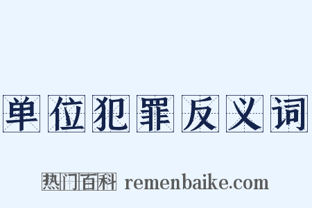 单位犯罪反义词是什么意思的图片